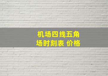 机场四线五角场时刻表 价格